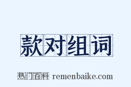 款对组词是什么意思的图片
